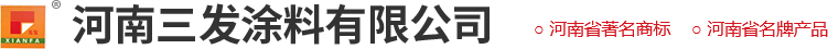 河南三發涂料有限公司