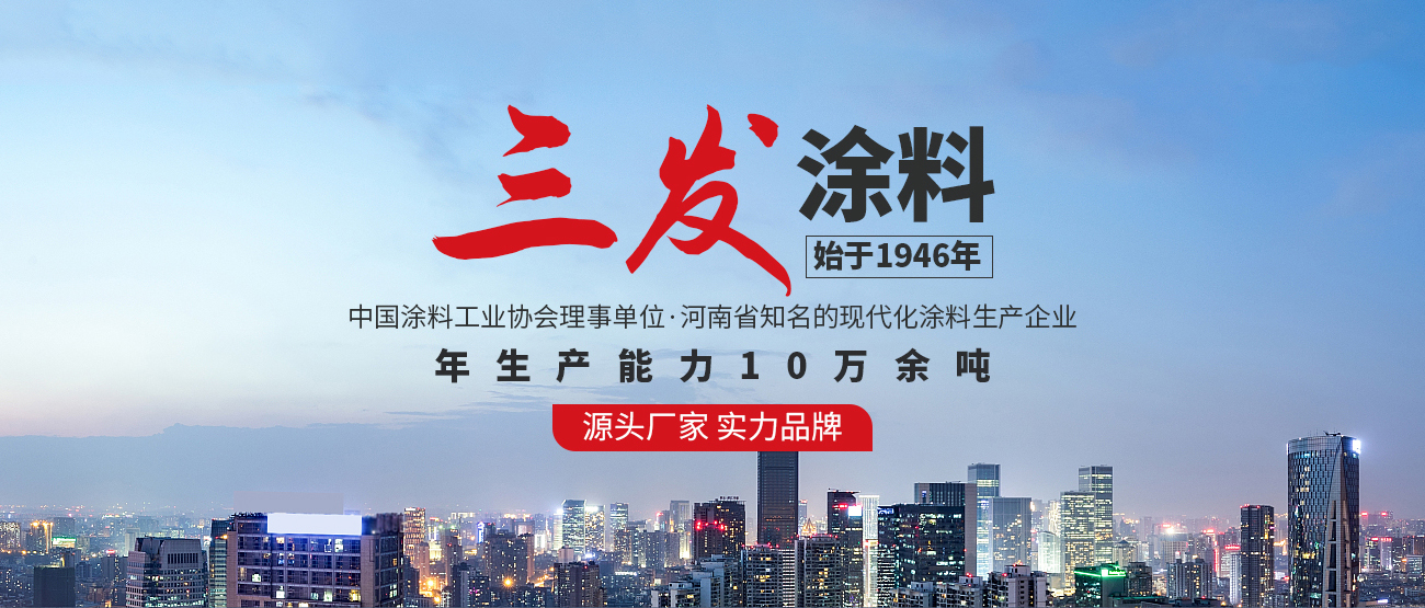 河南三發涂料有限公司